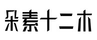 富拉尔基30